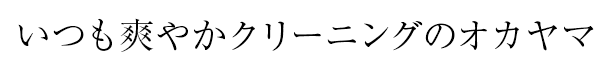 いつも爽やかクリーニングのオカヤマ